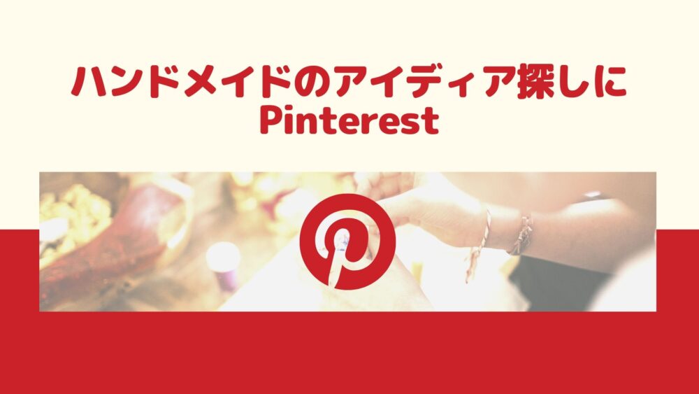 ハンドメイドのアイディア探しに Pinterest ピンタレスト が便利です サクのバンコク生活日記