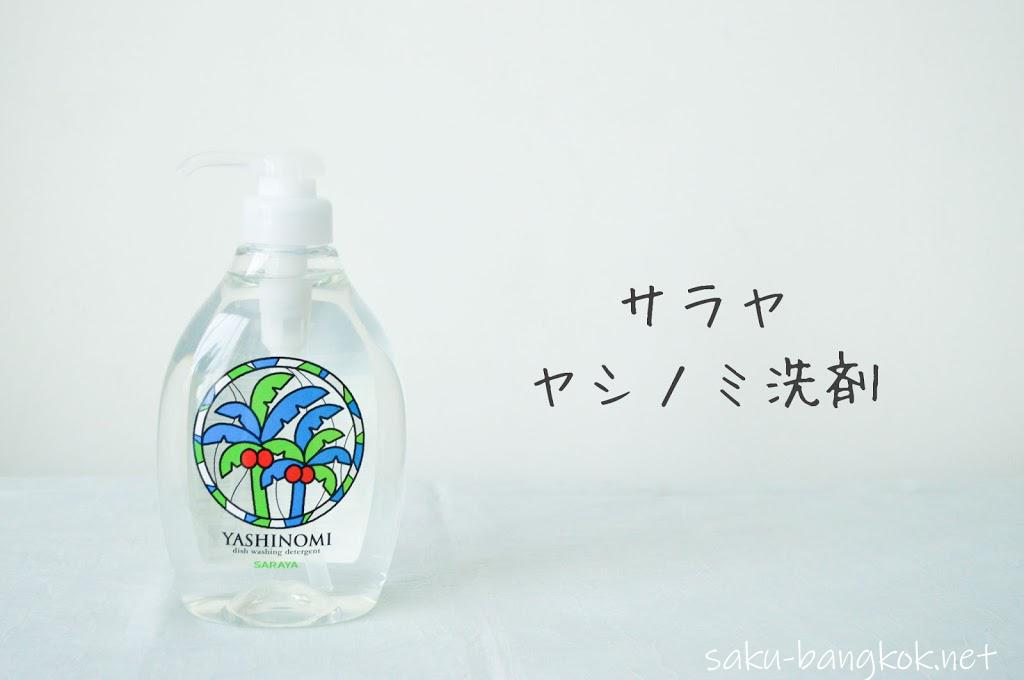 ヤシノミ洗剤やarau アラウ で有名なsaraya サラヤ 製品はバンコクでも買える セール情報も Pr サクのバンコク生活日記