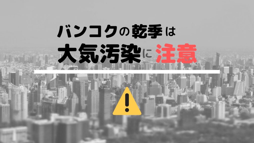 乾季 11月 2月 のタイ バンコク旅行ではpm2 5による大気汚染に注意 サクのバンコク生活日記