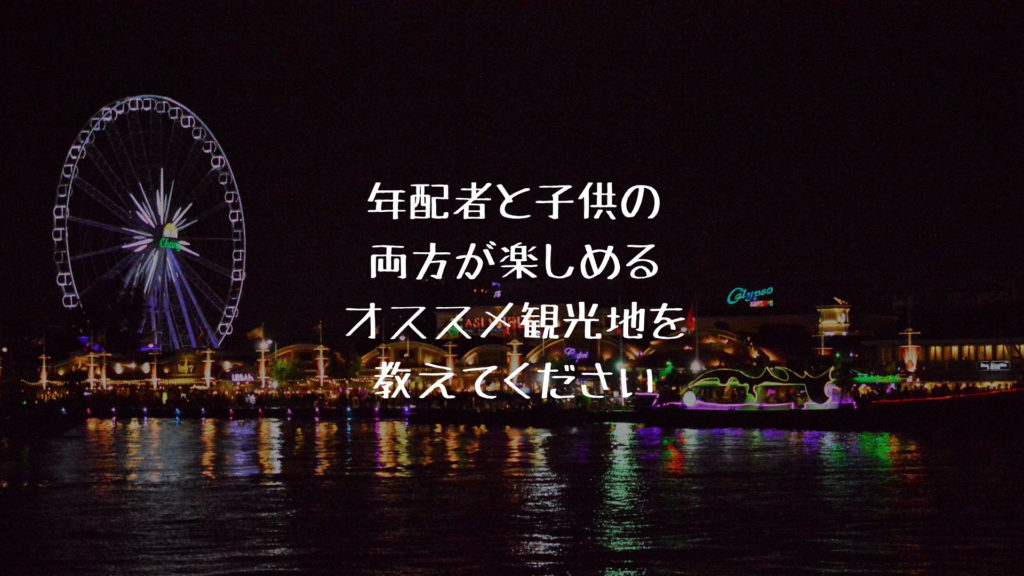 バンコクq A 高齢者と子供の両方が楽しめるオススメ観光地を教えてください サクのバンコク生活日記