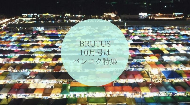 Brutus バンコク特集号が内容濃くて面白い 旅行者にも在住者にもおすすめ サクのバンコク生活日記