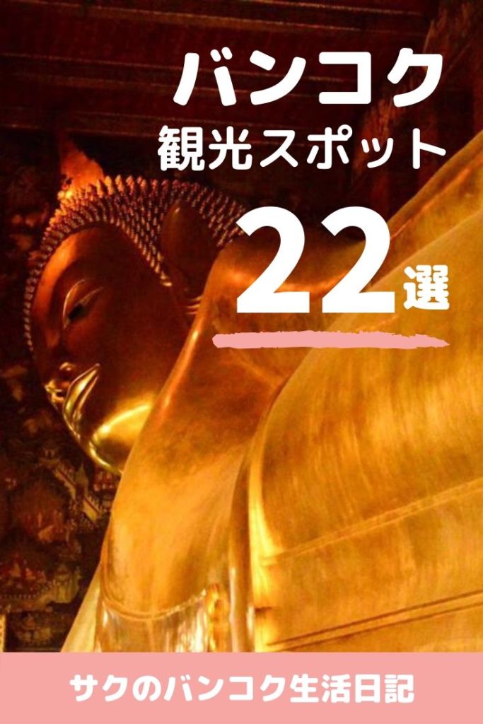 在住者がおすすめ バンコクの観光 街歩きスポット22選 サクのバンコク生活日記