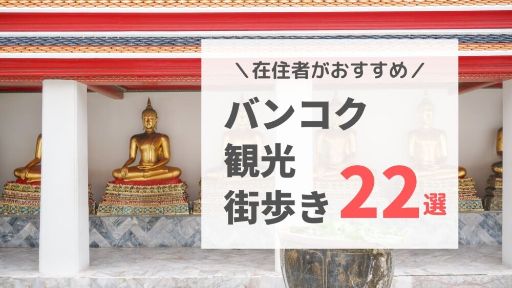 在住者がおすすめ バンコクの観光 街歩きスポット22選 サクのバンコク生活日記