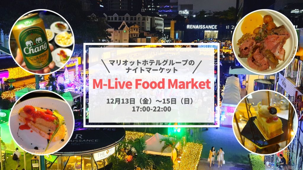 マリオットホテルグループのナイトマーケット【MLive Food Market】クリスマスエディション開催［PR］