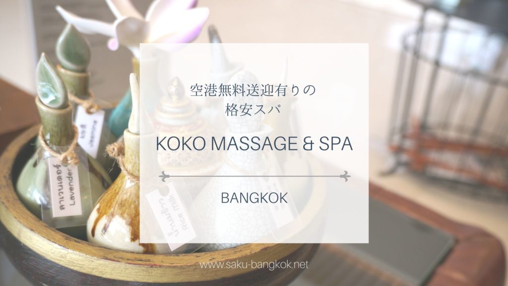 バンコク旅行最終日に スワンナプーム空港無料送迎有りの格安スパ Koko Massage Spa Pr サクのバンコク生活日記