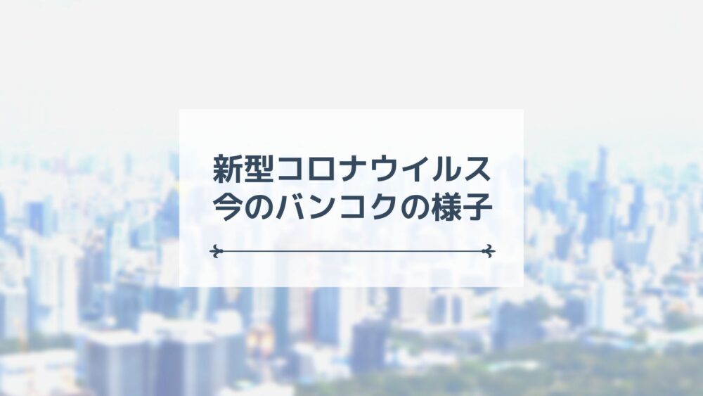 8月26日更新 タイ バンコク在住者から見た新型コロナウイルスcovid 19について サクのバンコク生活日記