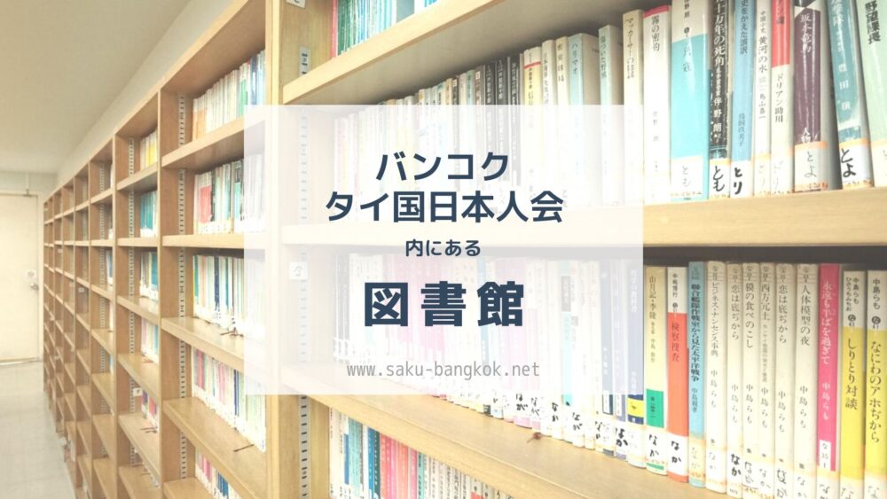 バンコク タイ国日本人会内にある図書館 子ども図書館 サクのバンコク生活日記