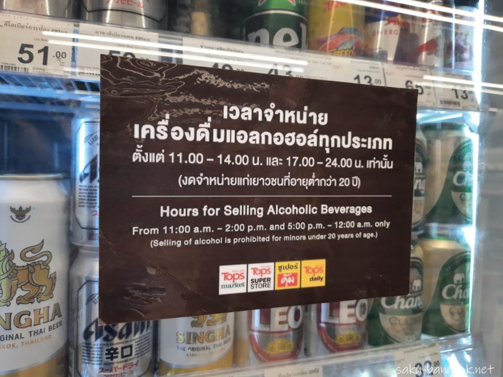 タイのスーパーマーケットのお酒の販売時間帯についての表示