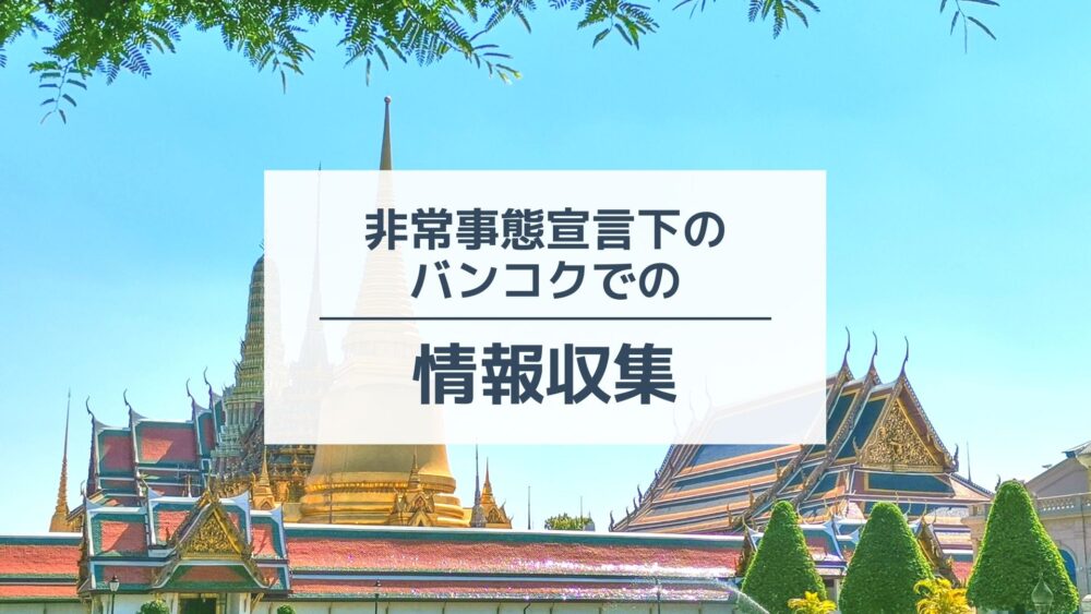 非常事態宣言下のタイ バンコクでの情報収集について サクのバンコク生活日記