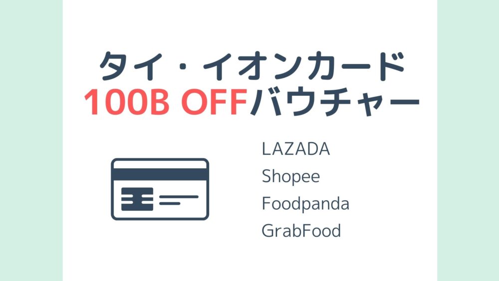 イオンカード タイ の100バーツoffバウチャーのもらい方 使い方 Lazada Shopee Foodpanda Grabfoodで使用可能 サクのバンコク生活日記