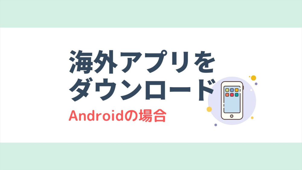 海外アプリをダウンロードできない時の対処法 Androidの場合 サクのバンコク生活日記