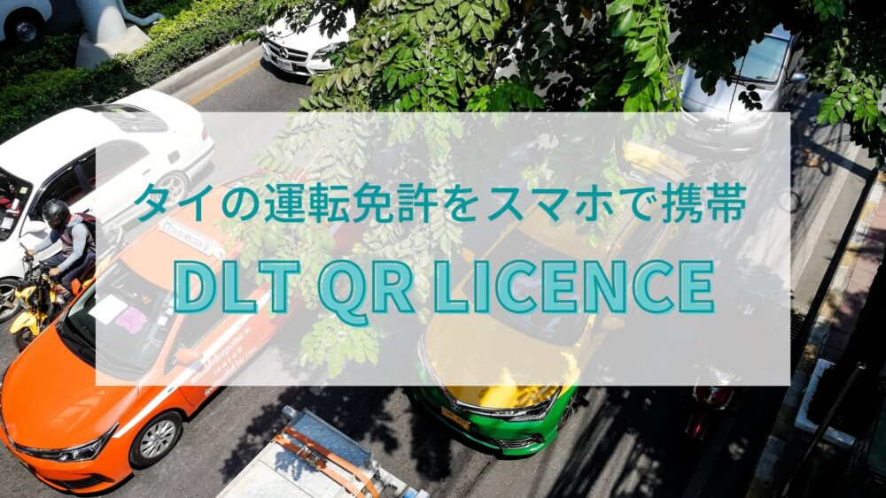 タイの運転免許をスマホで携帯 電子免許アプリ Dlt Qr Licence をダウンロードしてみた サクのバンコク生活日記