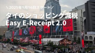 2025年1月16日スタート！タイのショッピング減税 Easy E-Receipt 2.0 で使えるe-Tax Invoiceを発行してもらうには？