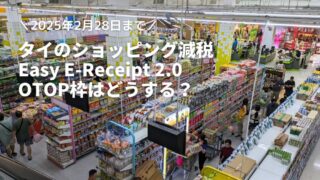 2025年タイのショッピング減税 Easy E-Receipt 2.0 のOTOP枠が使える店